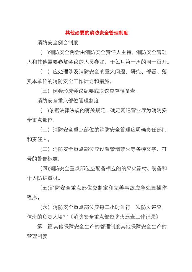 其他必要的消防安全管理制度.docx