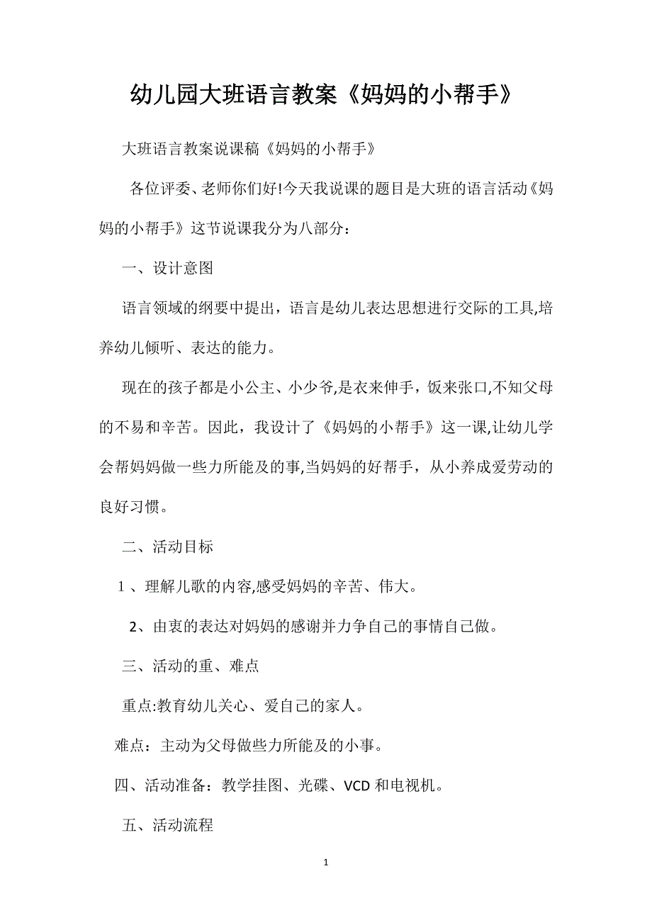 幼儿园大班语言教案妈妈的小帮手_第1页