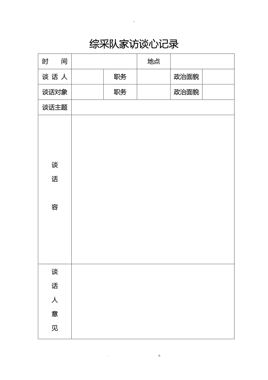 综采队家访谈心记录_第1页