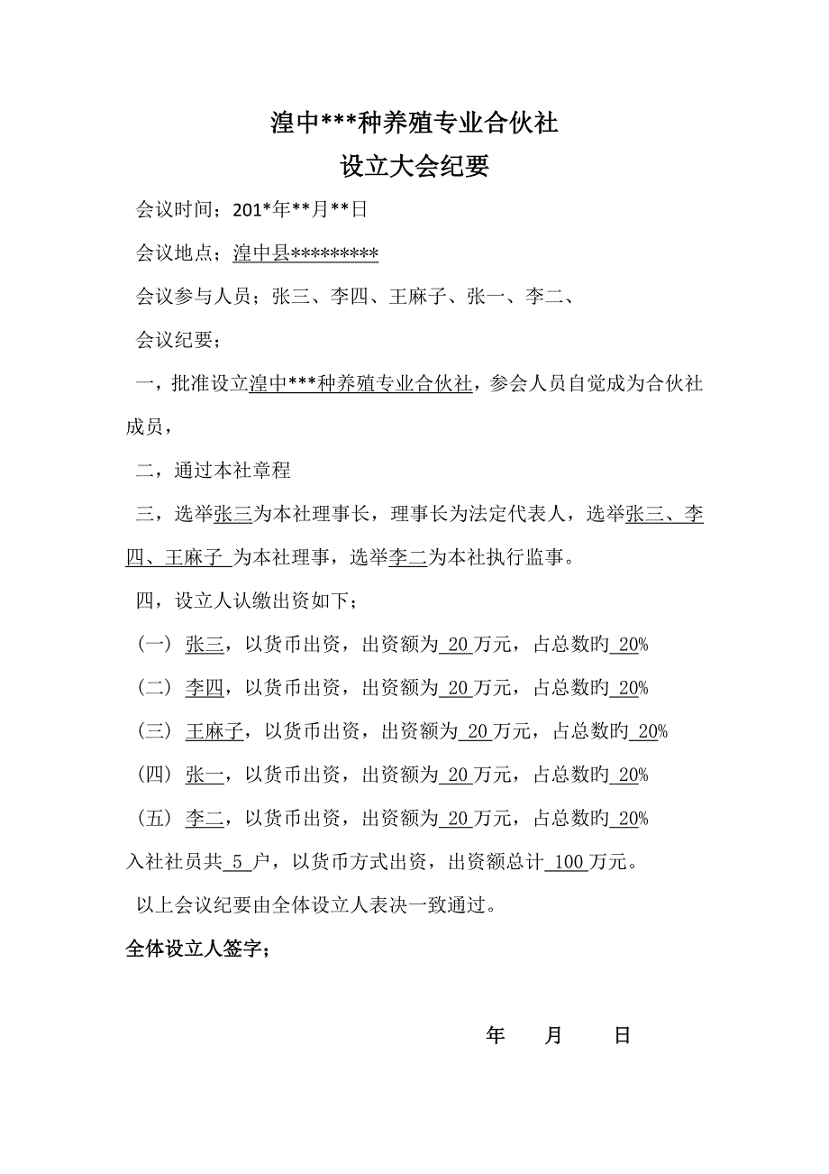 种养殖专业合作社综合章程_第1页