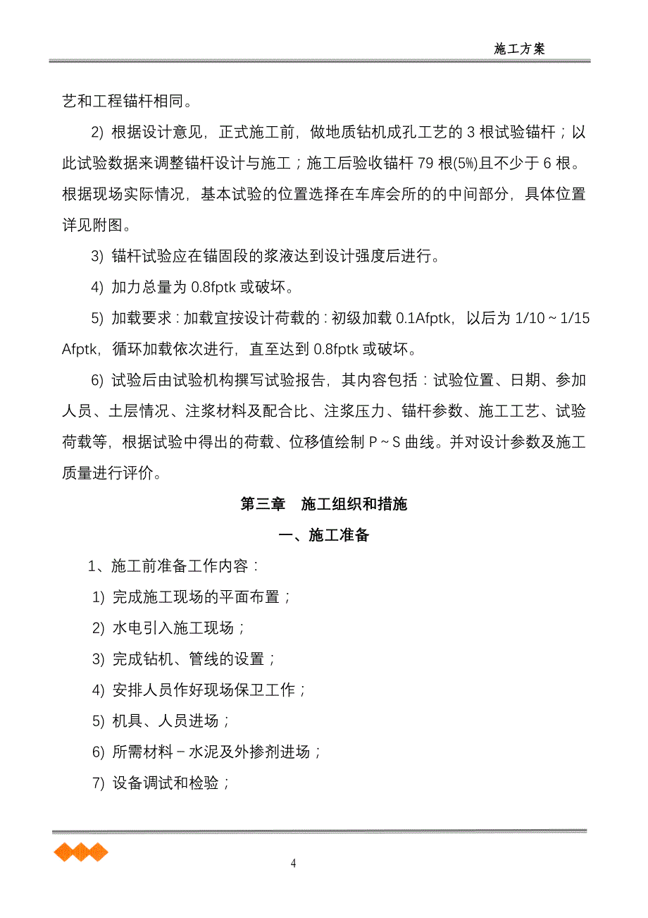 抗浮锚杆施工方案_第4页