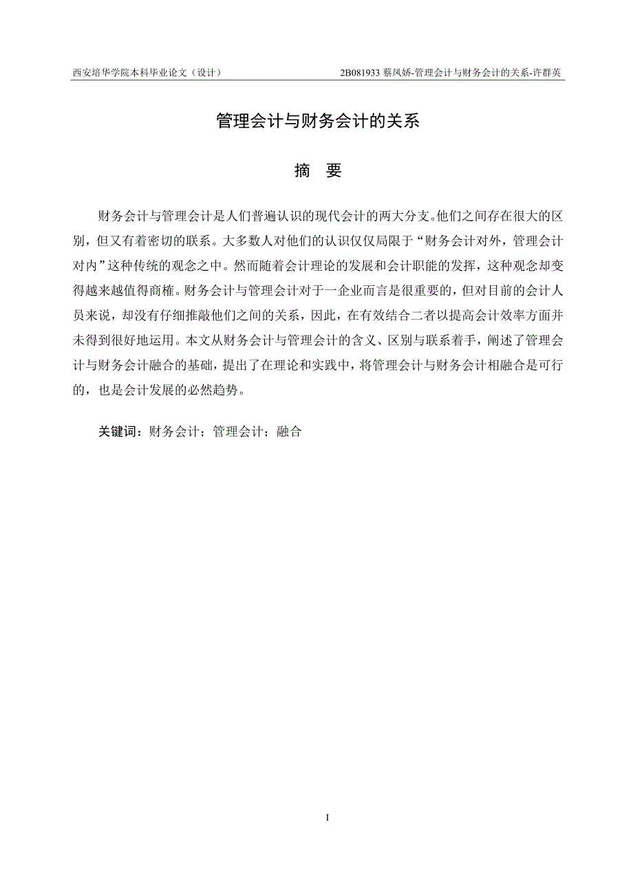 精品资料（2021-2022年收藏）浅析财务会计与管理会计的关系_第1页