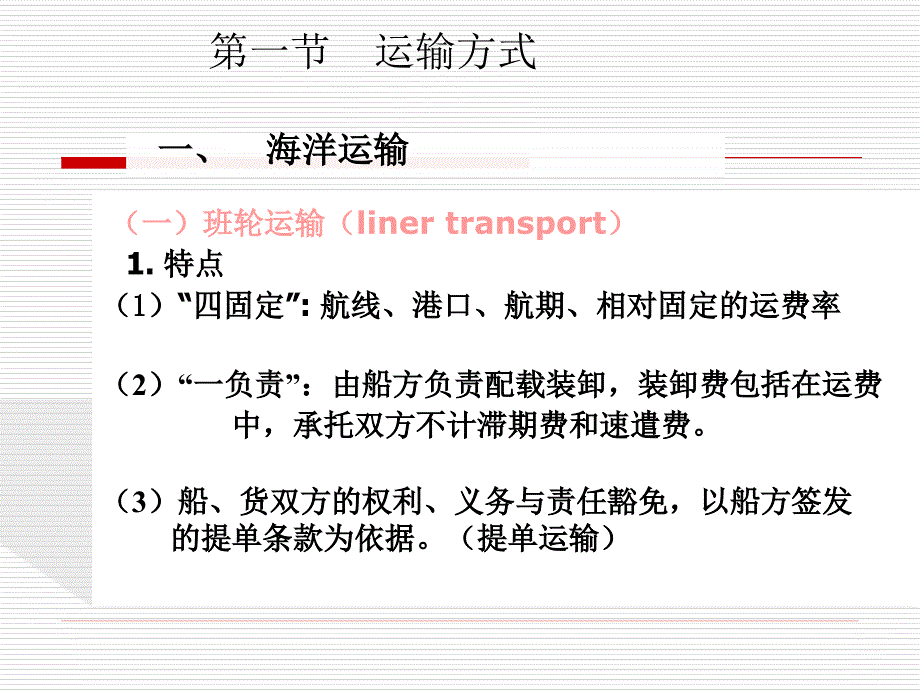 《货物运输和保险》PPT课件_第2页