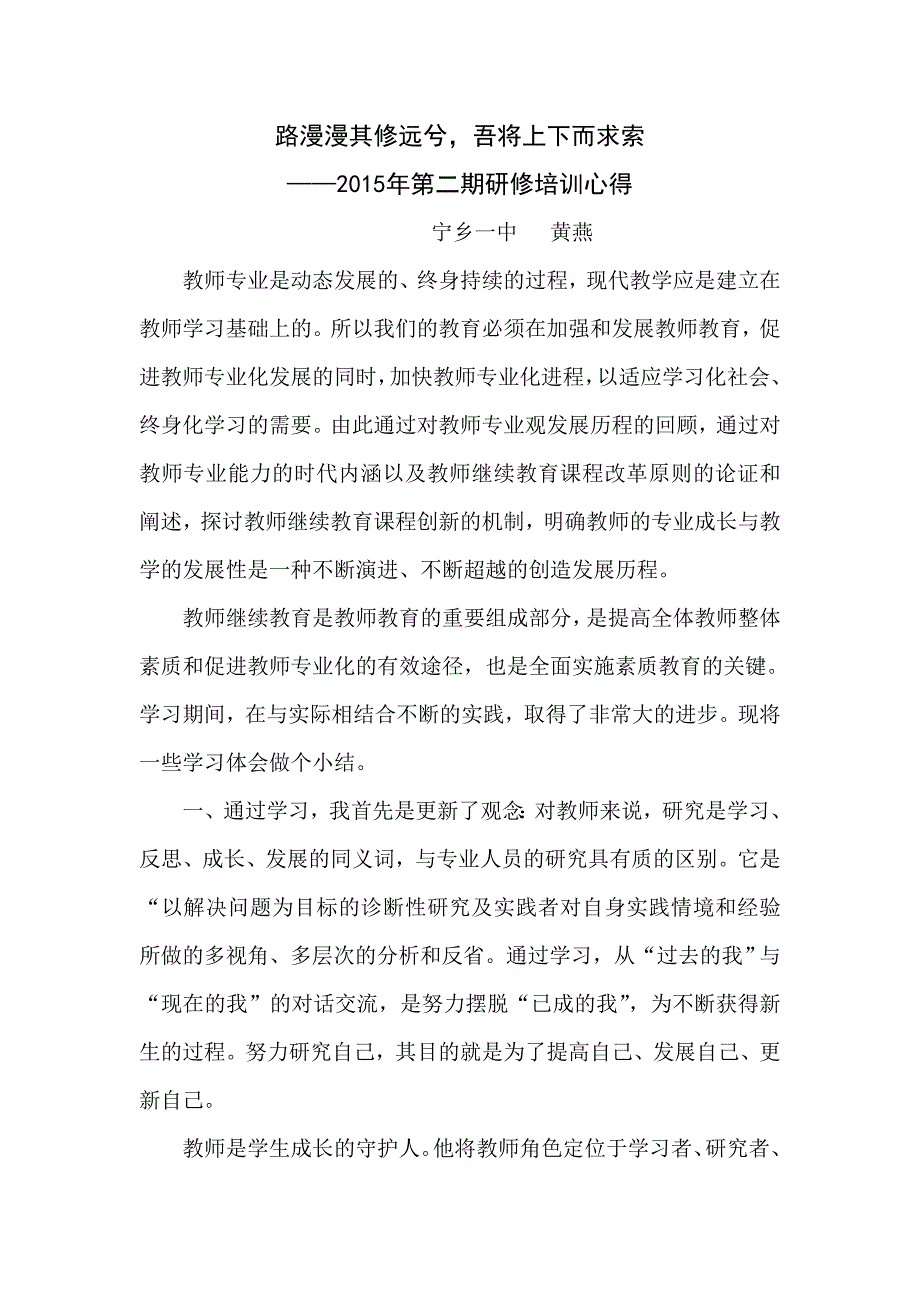 路漫漫其修远兮宁一黄燕心得.doc_第1页