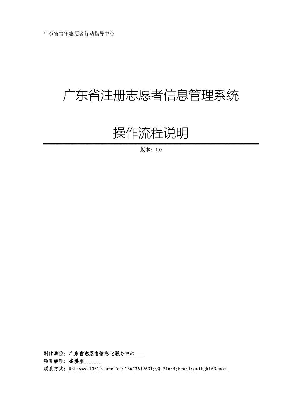 广东省注册志愿者信息管理系统操作流程说明文件- 广东省注册志愿者_第1页