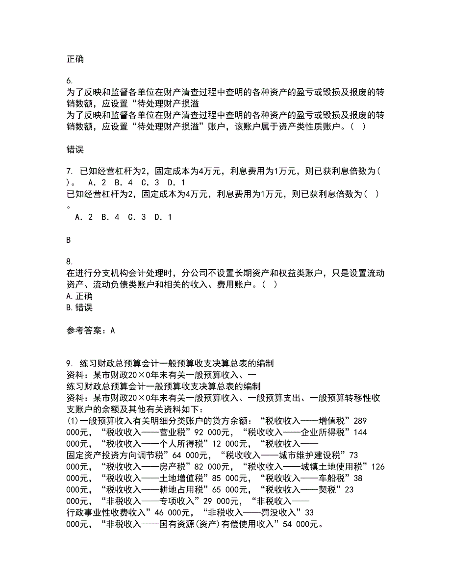 南开大学22春《高级会计学》补考试题库答案参考98_第2页