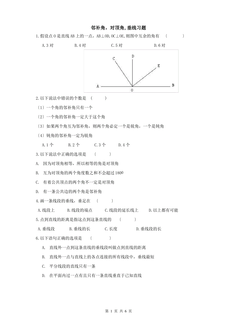 邻补角-对顶角-垂线练习_第1页