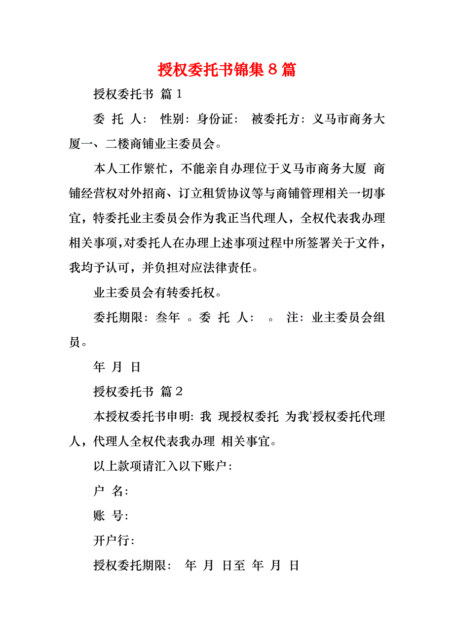 授权委托书锦集8篇_第1页