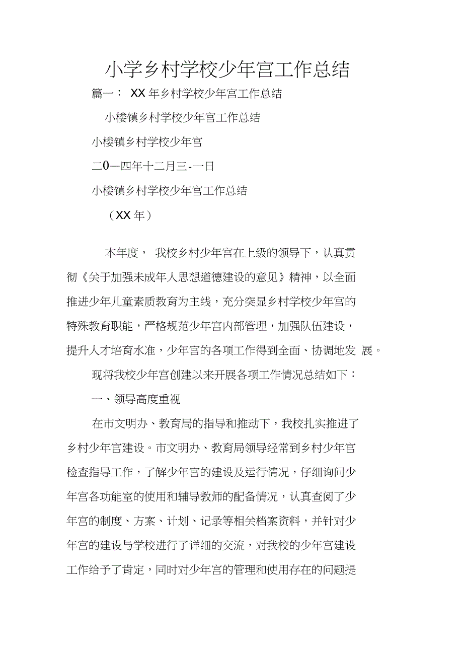 小学乡村学校少年宫工作总结_第1页