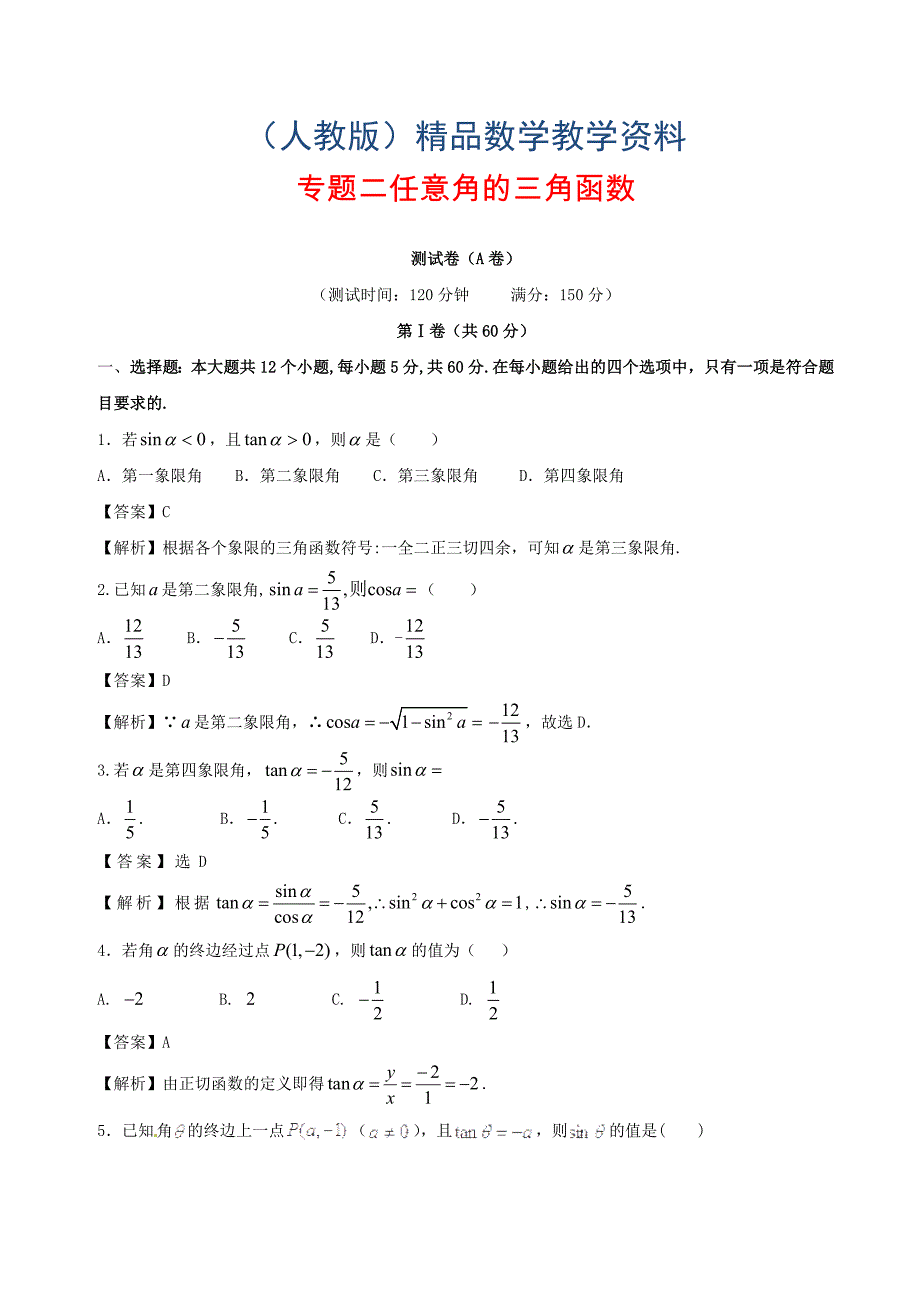 高中数学专题02任意角的三角函数同步单元双基双测卷A卷新人教A版必修4_第1页