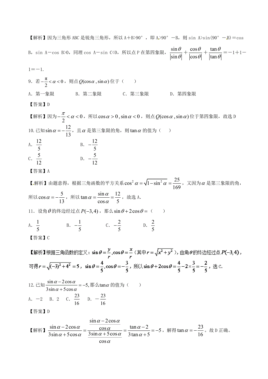 高中数学专题02任意角的三角函数同步单元双基双测卷A卷新人教A版必修4_第3页