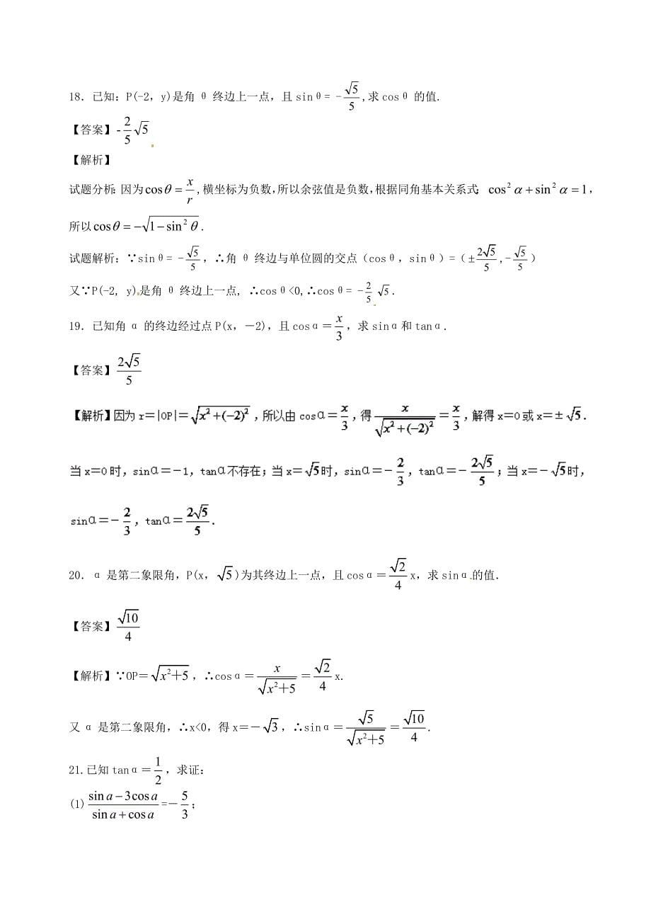 高中数学专题02任意角的三角函数同步单元双基双测卷A卷新人教A版必修4_第5页