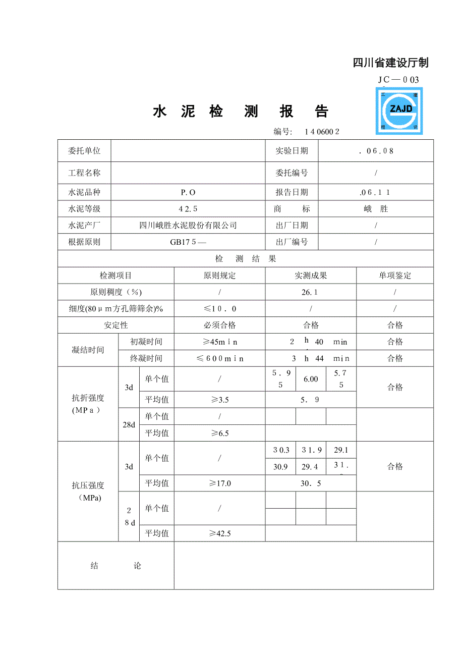 水泥检测报告PO425_第2页