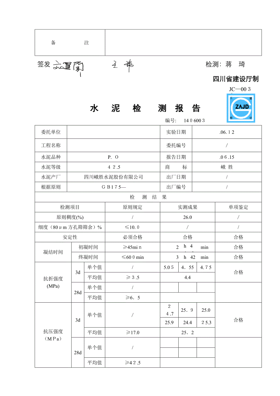 水泥检测报告PO425_第3页