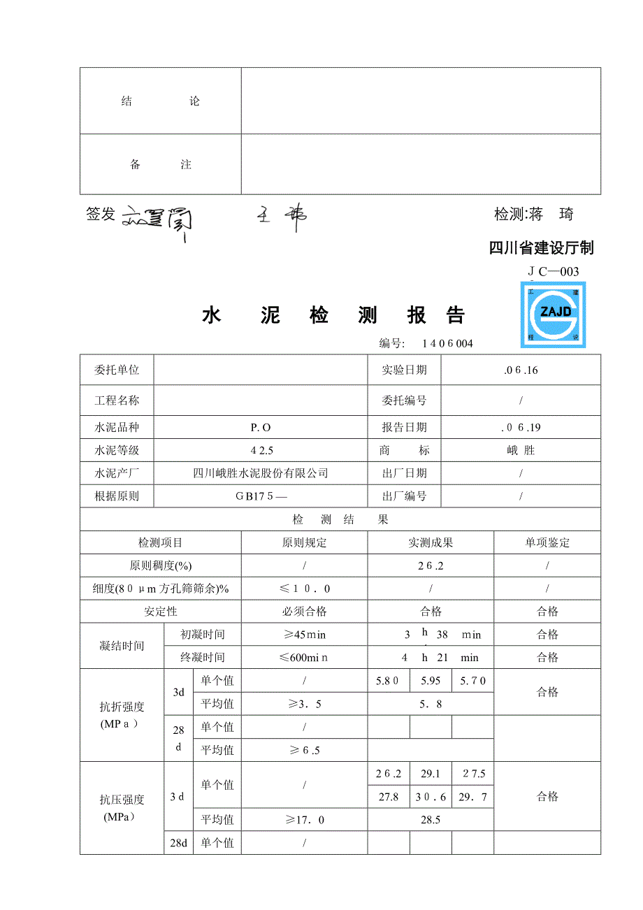 水泥检测报告PO425_第4页