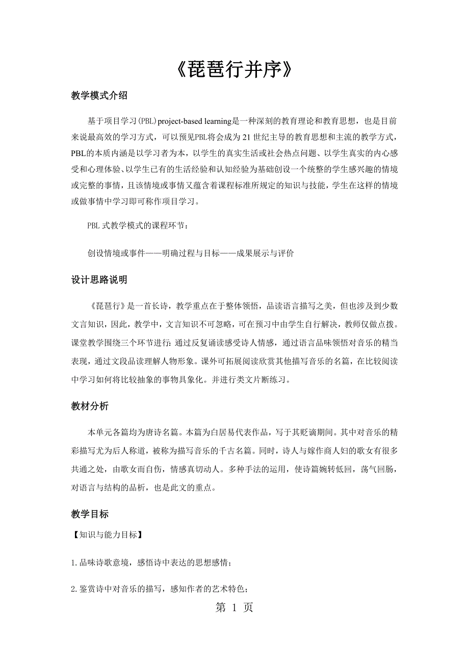 2023年PBL式教学《琵琶行并序》人教.docx_第1页