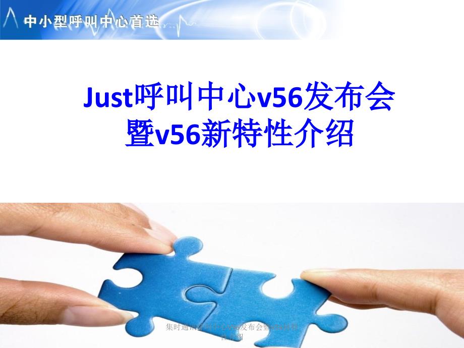 集时通讯呼叫中心V56发布会暨V56新特性介绍课件_第1页