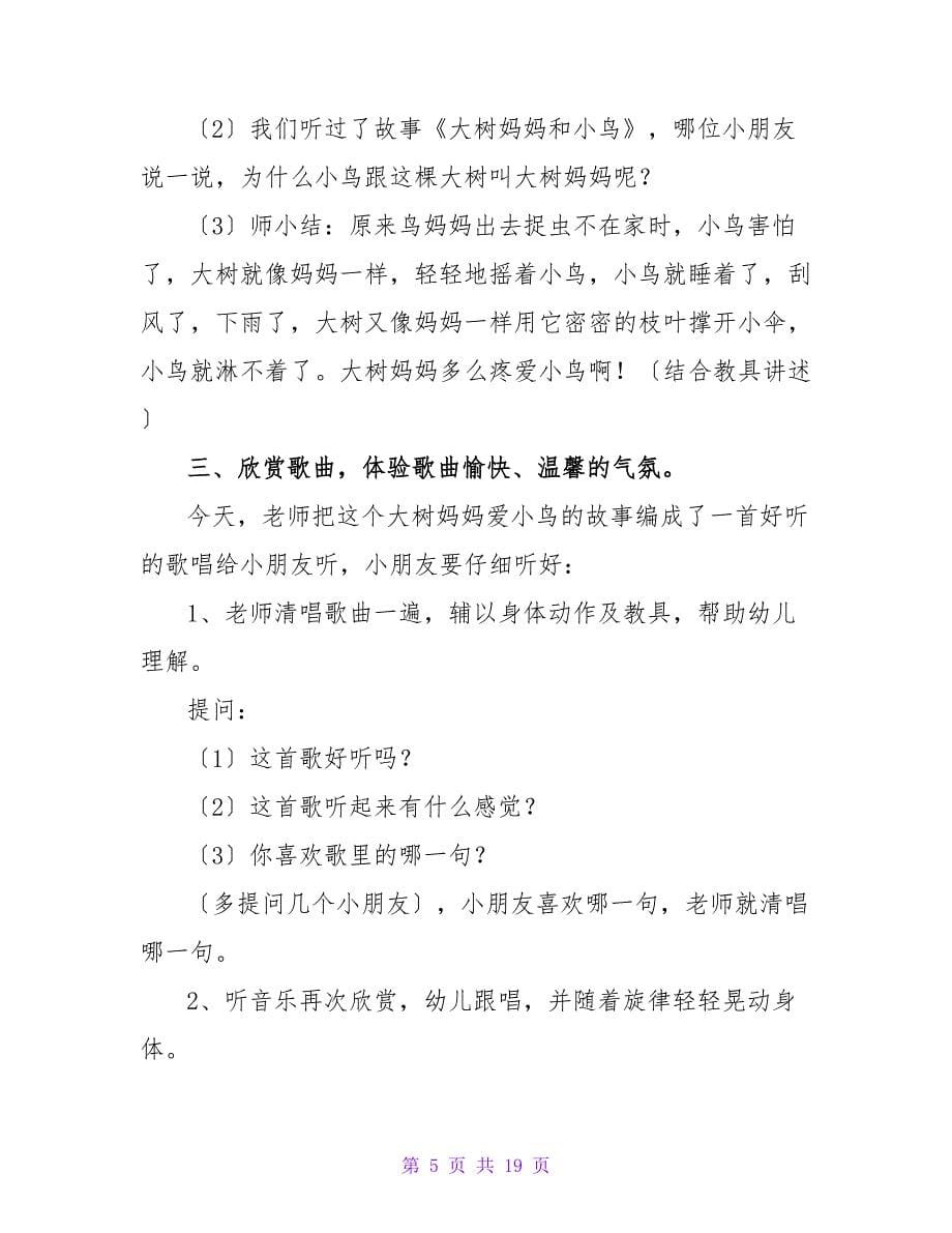 精选小班音乐教案汇编六篇.doc_第5页