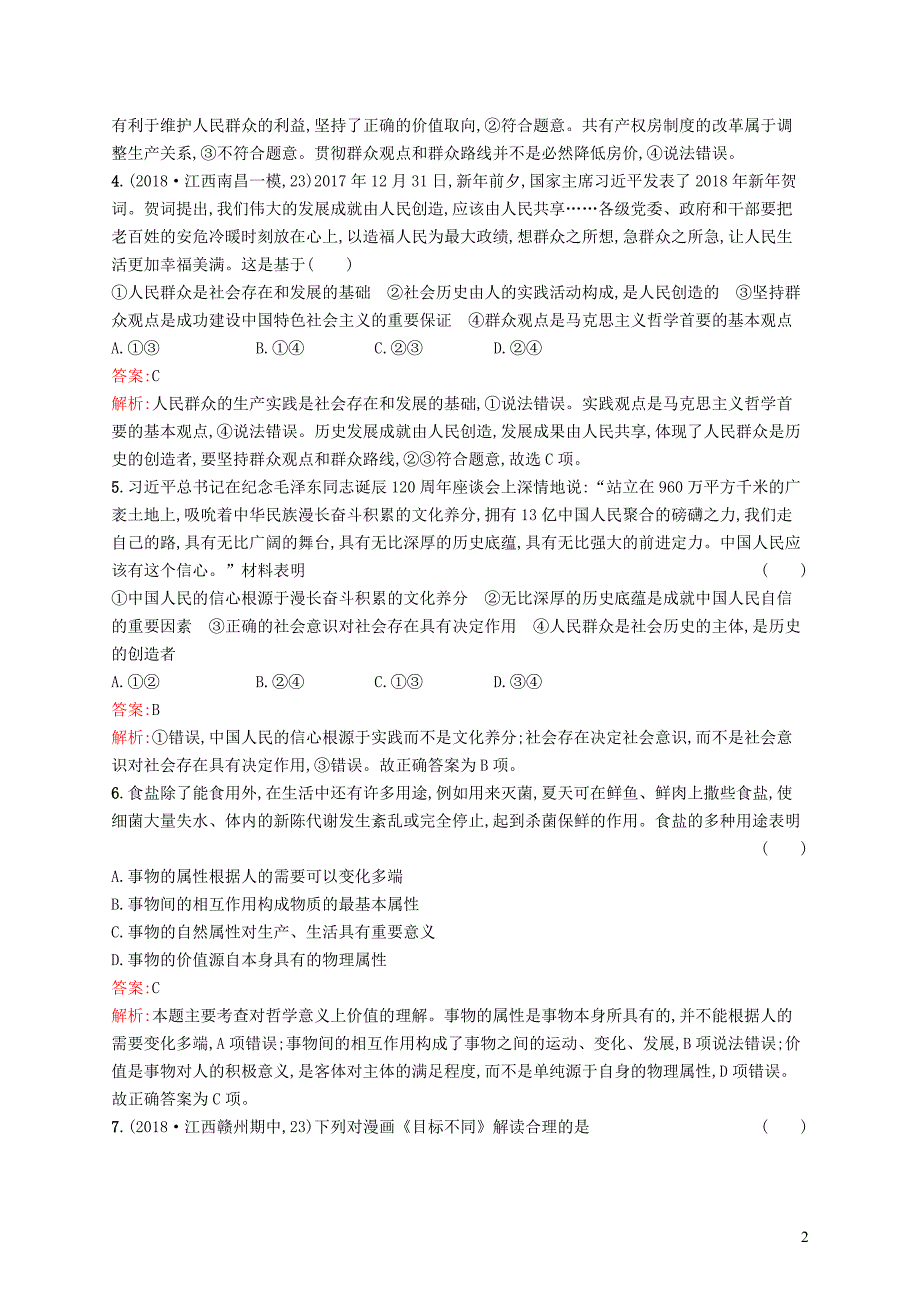 （新课标）广西2019高考政治二轮复习 专题突破练（十一）历史唯物主义_第2页