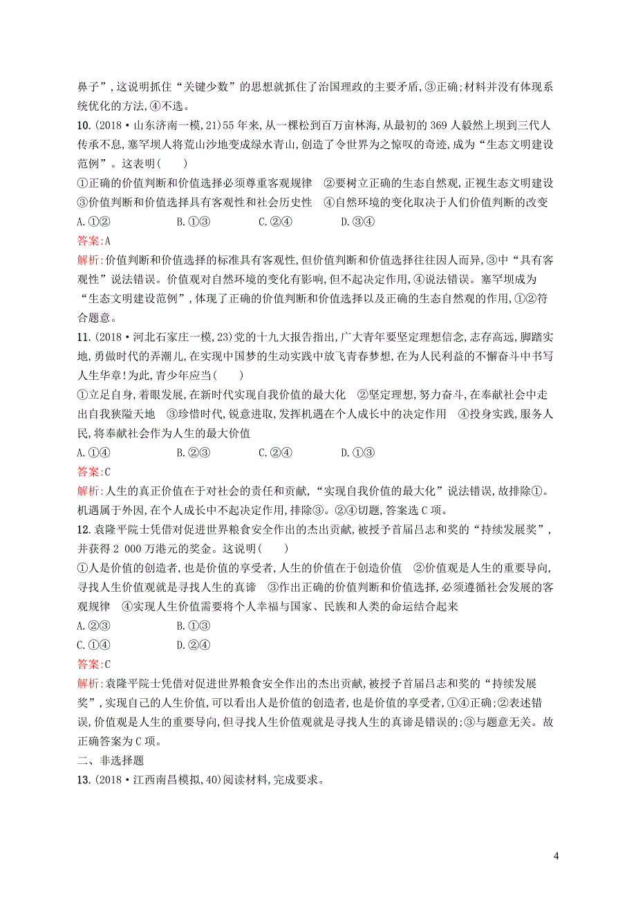 （新课标）广西2019高考政治二轮复习 专题突破练（十一）历史唯物主义_第4页