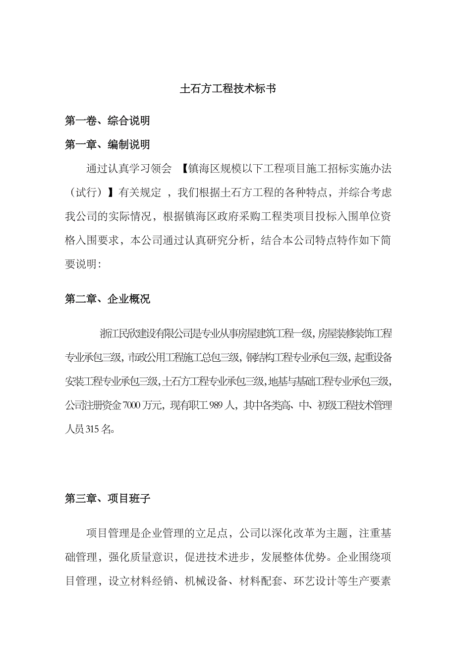 浙江民欣建设有限公司土方工程入围标书_第2页