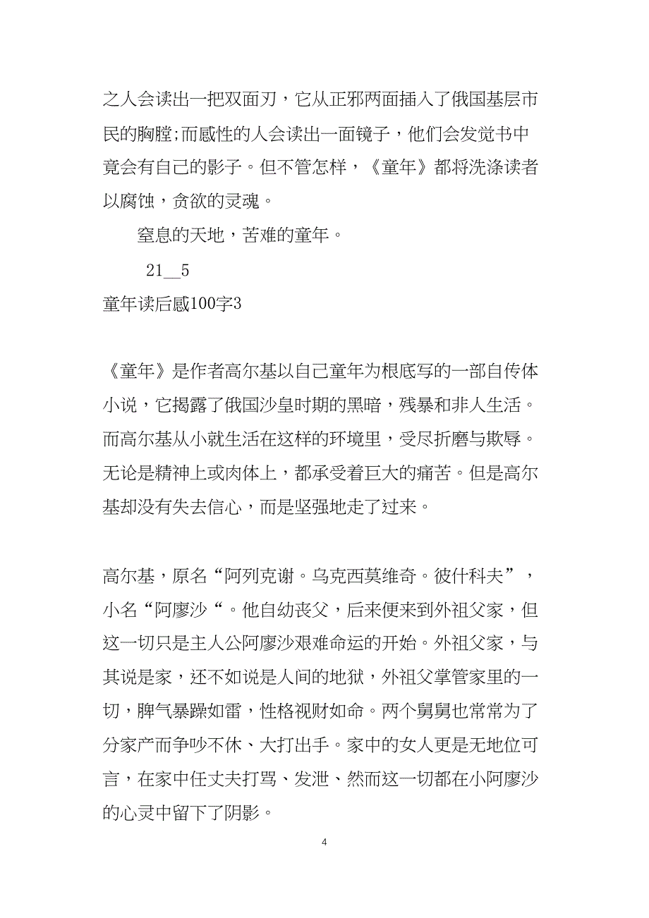 童年读后感100字5篇_第4页