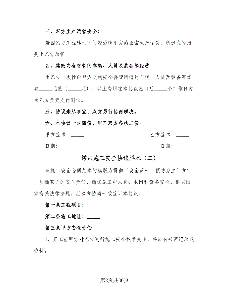 塔吊施工安全协议样本（7篇）_第2页