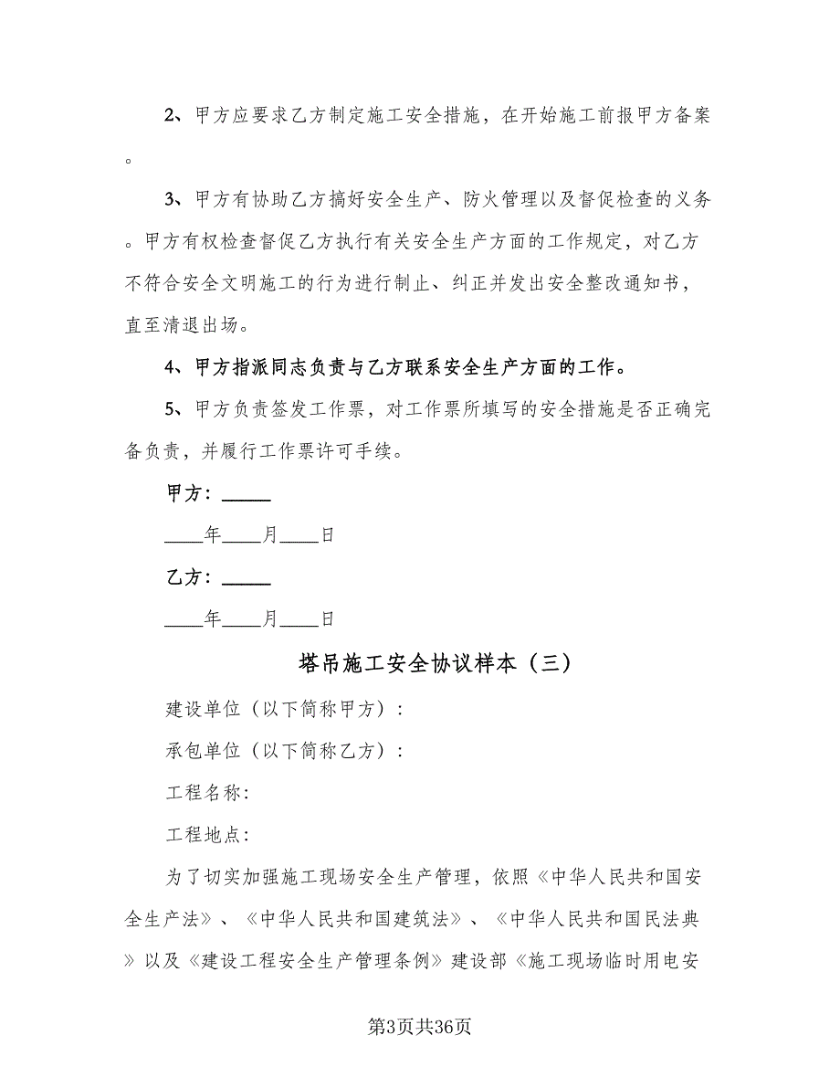 塔吊施工安全协议样本（7篇）_第3页