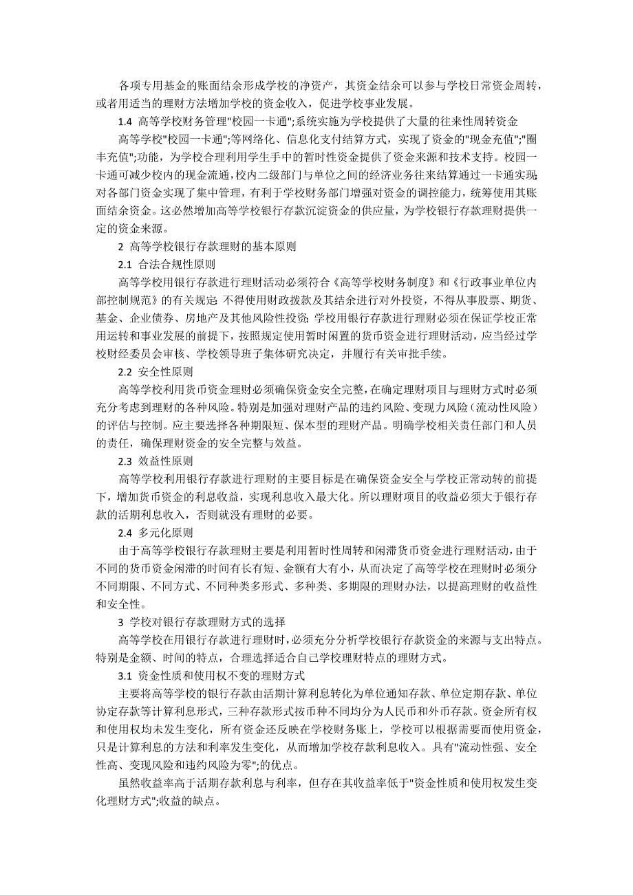 高等学校银行存款理财基本原则与方式选择_第2页