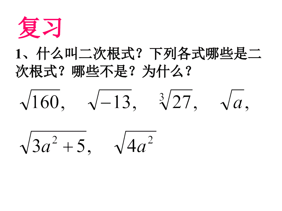 162二次根式的乘除（1）上课_第2页