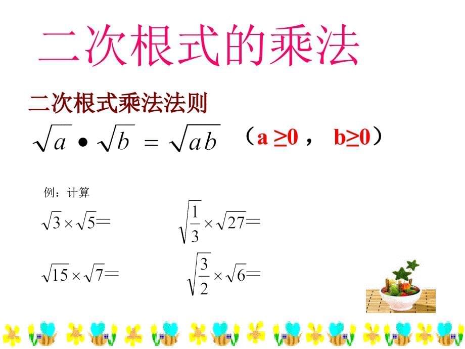 162二次根式的乘除（1）上课_第5页