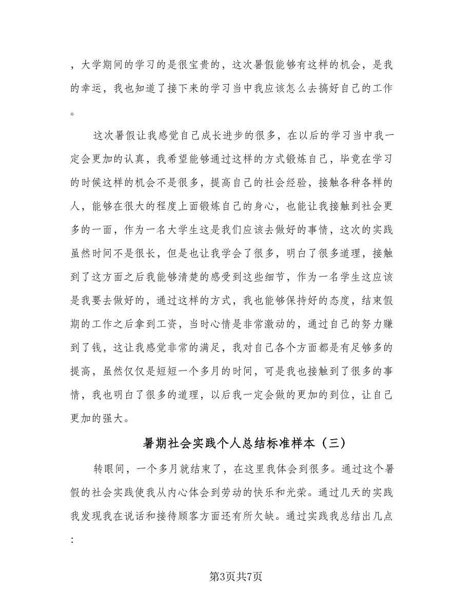 暑期社会实践个人总结标准样本（5篇）_第3页