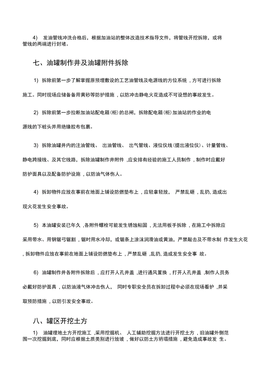 {JZ}双层罐及双层复合管线改造施工方案231_第4页