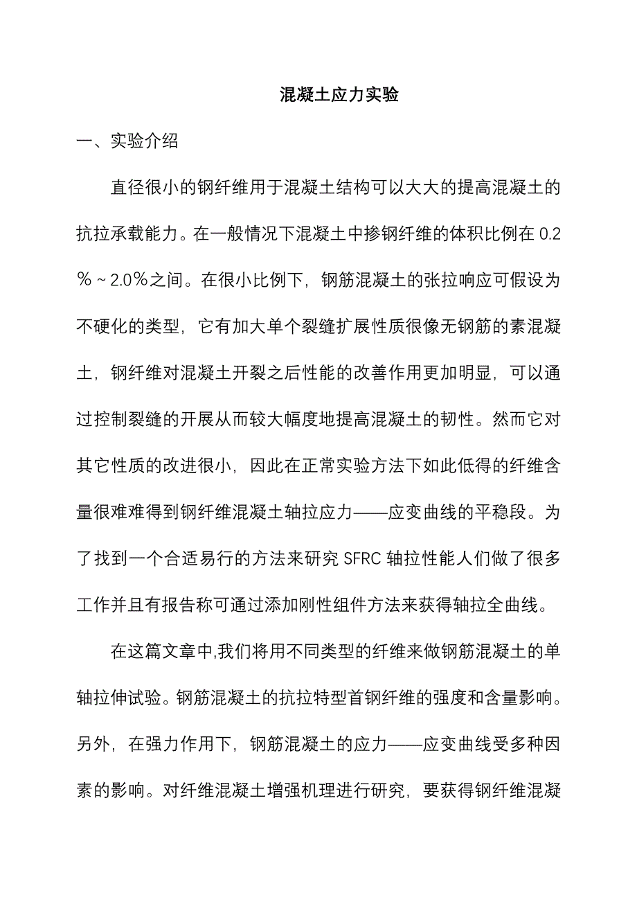 5-土木工程-外文翻译-外文文献-英文文献-混凝土应力实验_第1页