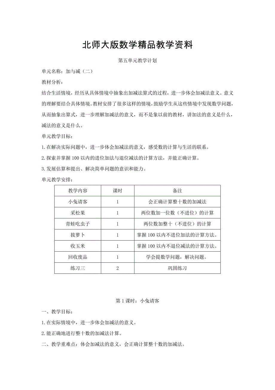 精品北师大版一年级数学下册第五单元加与减二教案_第1页