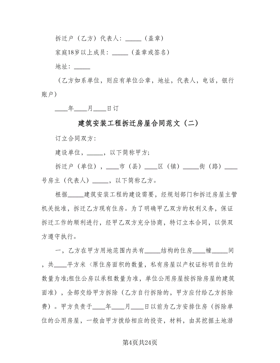 建筑安装工程拆迁房屋合同范文（7篇）_第4页