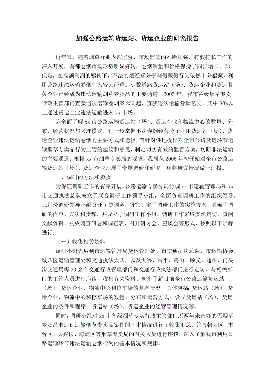 加强公路运输货运站、货运企业的研究报告_第1页