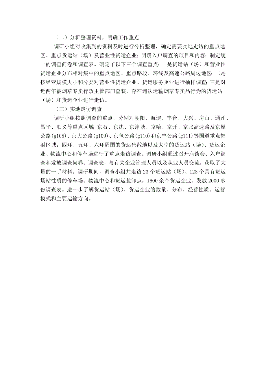 加强公路运输货运站、货运企业的研究报告_第2页