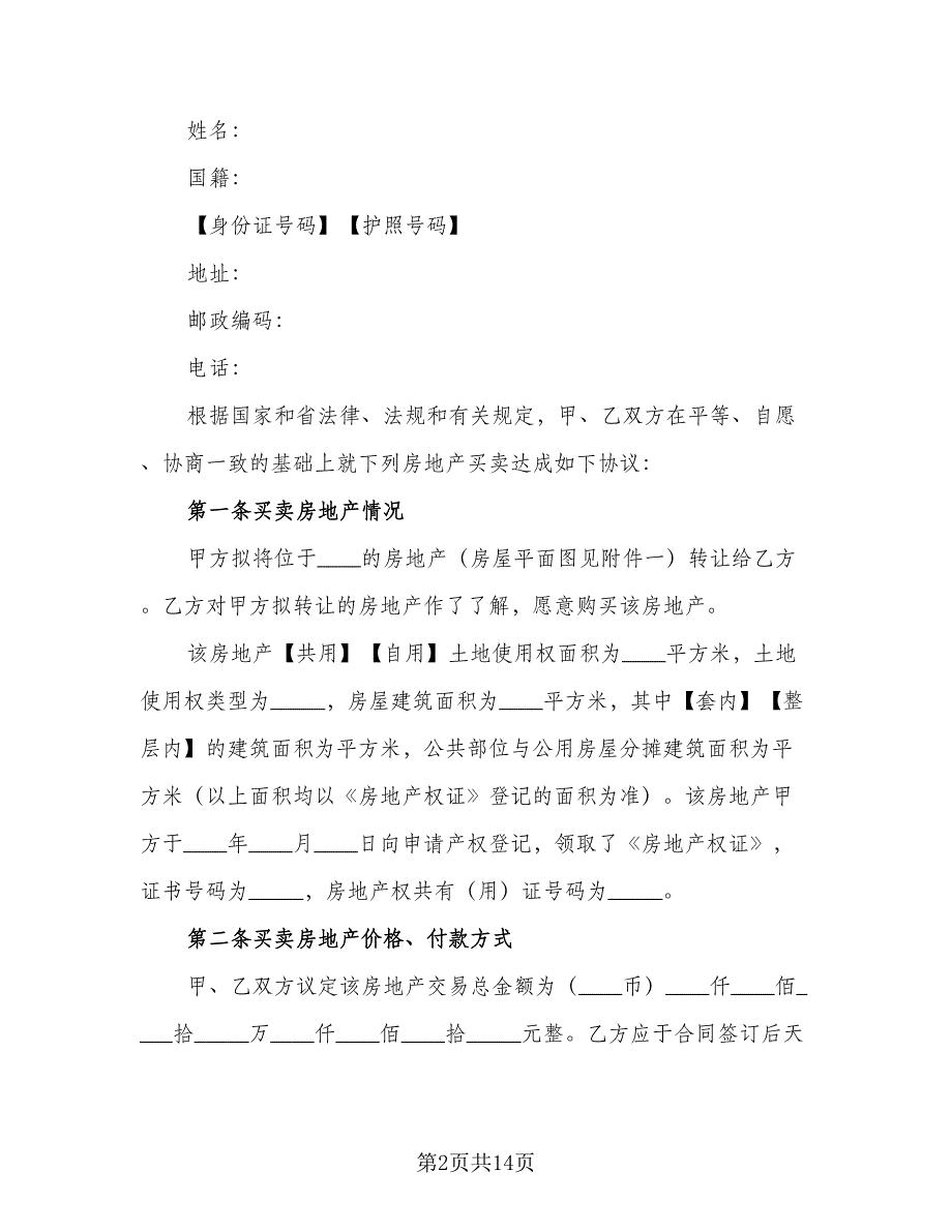 2023房地产买卖协议书（二篇）_第2页