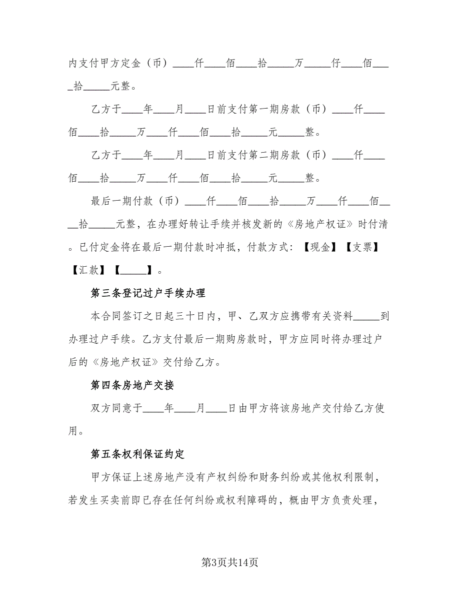 2023房地产买卖协议书（二篇）_第3页