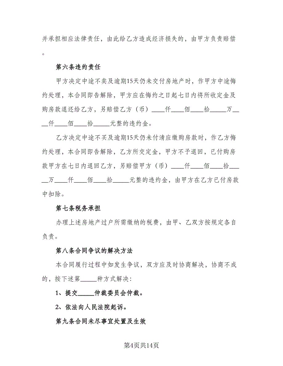 2023房地产买卖协议书（二篇）_第4页