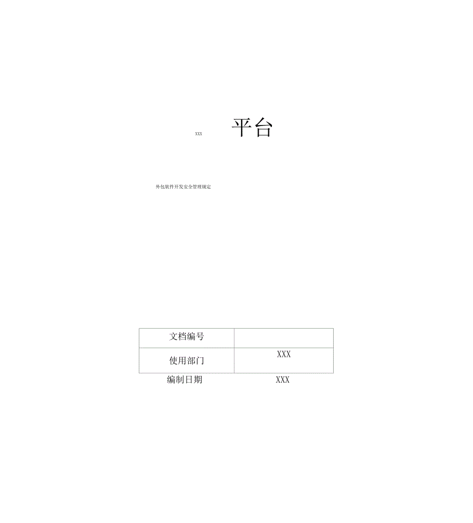 外包软件开发安全管理规定-等保安全管理制度_第1页