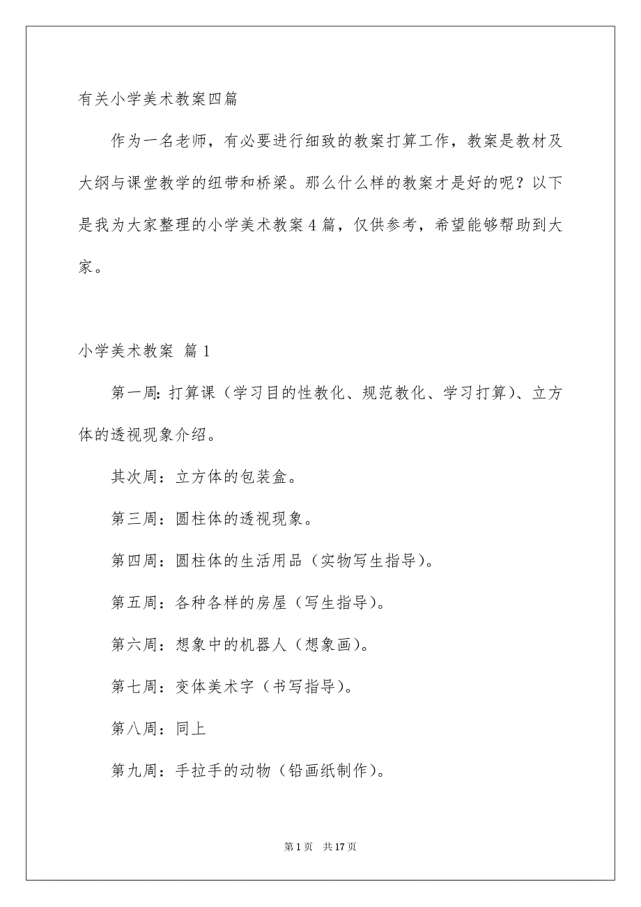 有关小学美术教案四篇_第1页