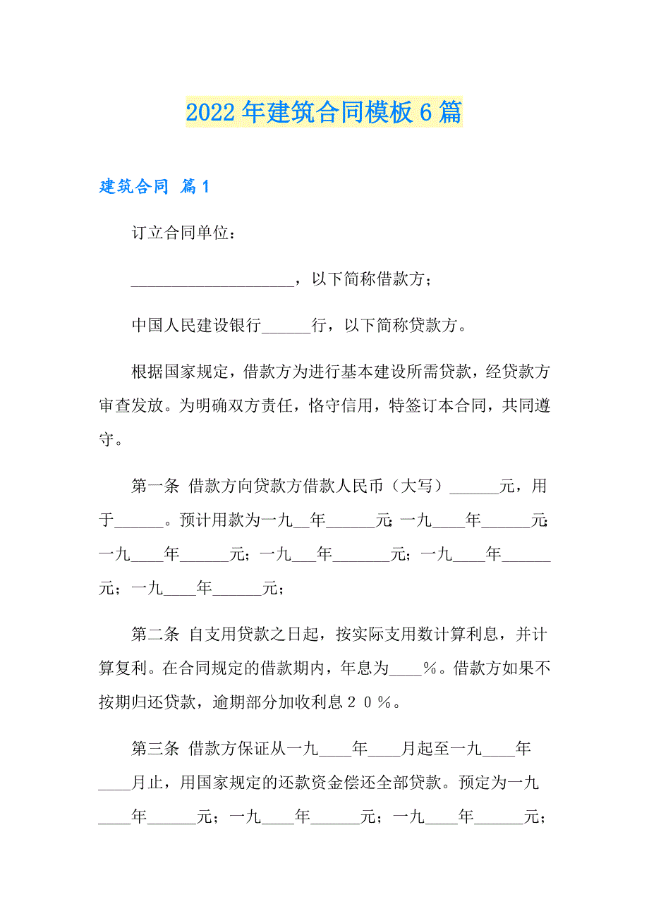 2022年建筑合同模板6篇（word版）_第1页