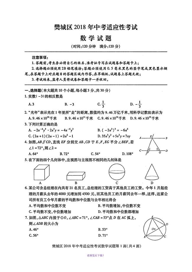 襄阳市樊城区2018年中考适应性考试数学试题(扫描版附答案)