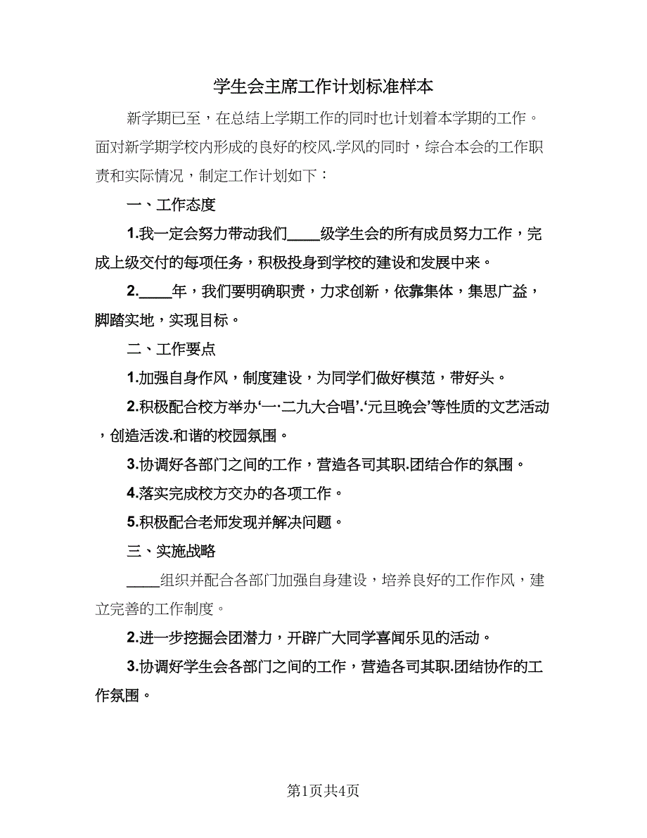 学生会主席工作计划标准样本（2篇）.doc_第1页