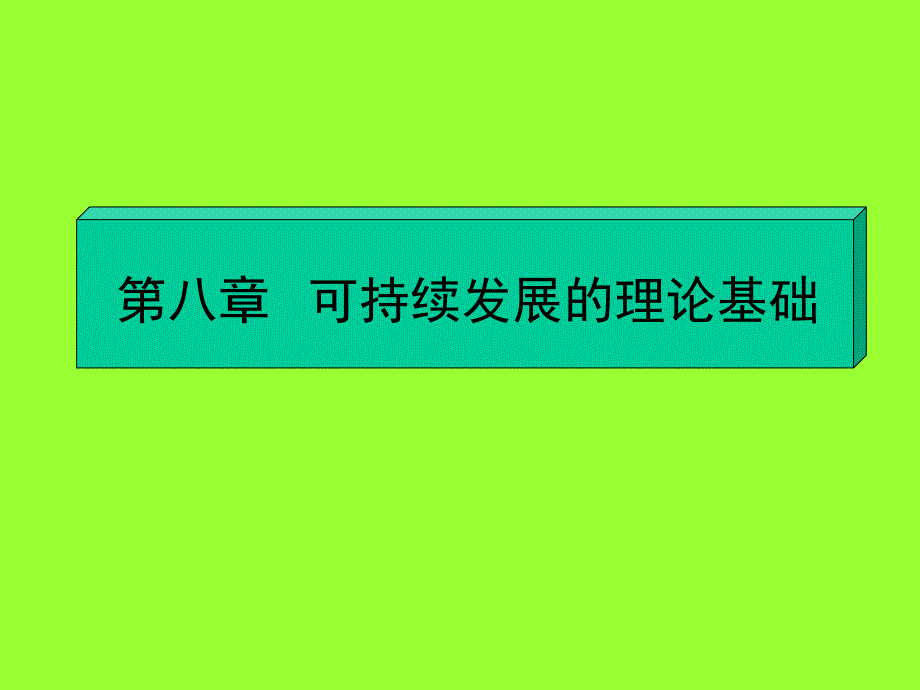 可持续发展战略的理论与实施教材_第2页