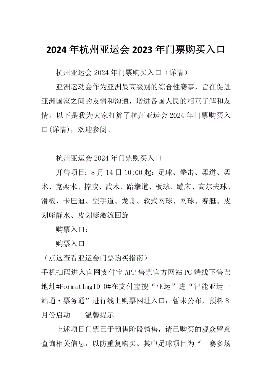 2024年杭州亚运会2023年门票购买入口_第1页