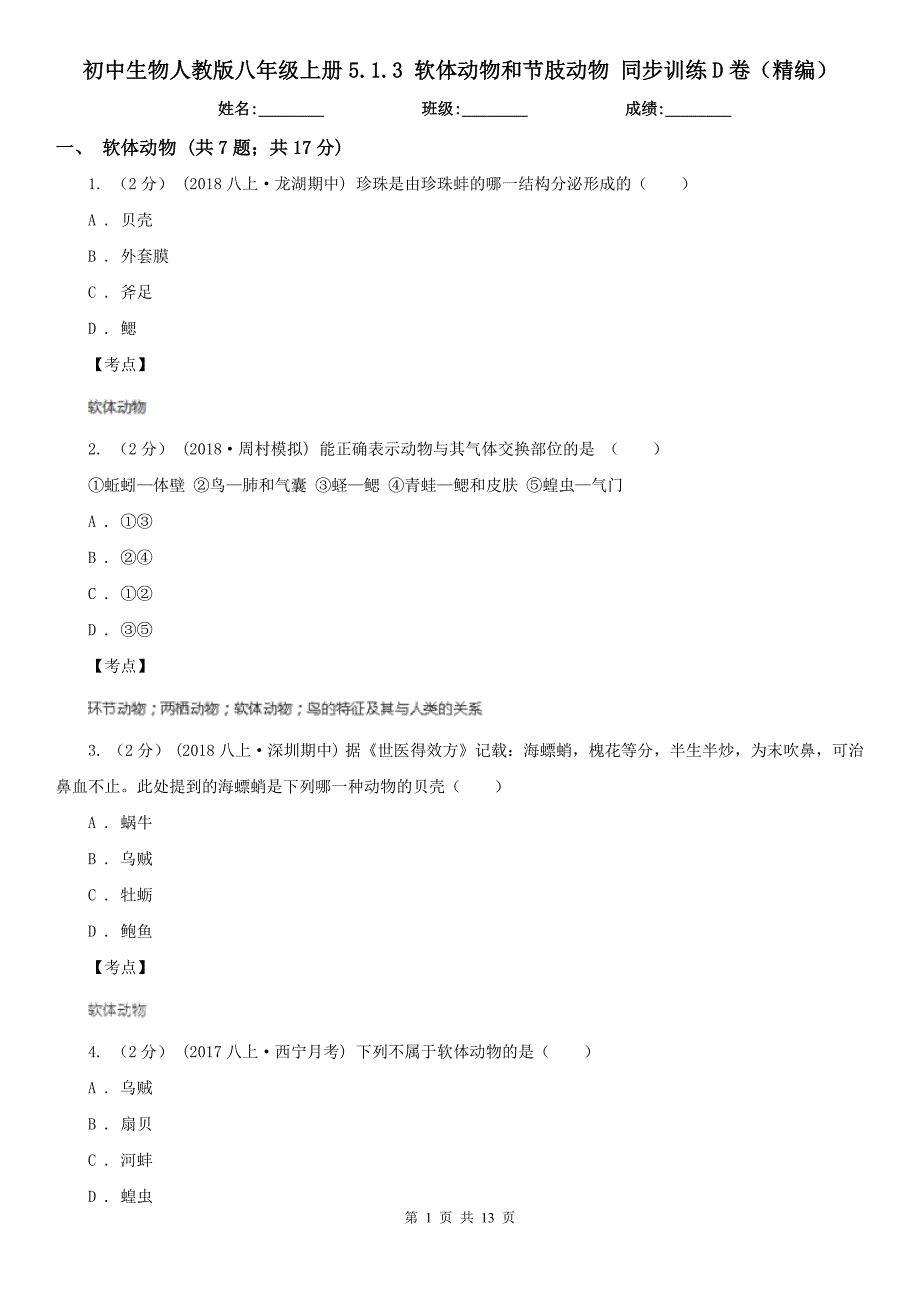 初中生物人教版八年级上册5.1.3软体动物和节肢动物同步训练D卷精编_第1页