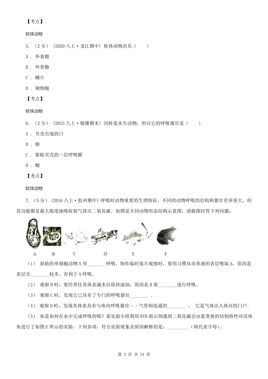 初中生物人教版八年级上册5.1.3软体动物和节肢动物同步训练D卷精编_第2页
